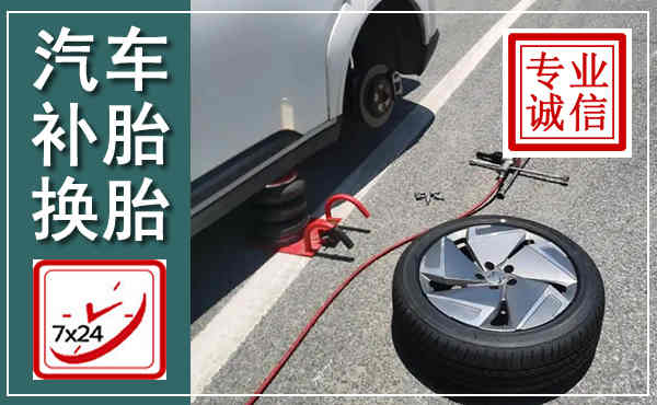 巍山汽车换轮胎,附近上门换轮胎电话