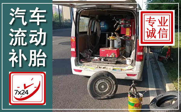 巍山汽车流动补胎,附近补胎电话