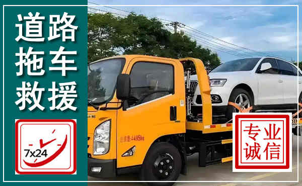 巍山拖车救援,汽车救援拖车电话