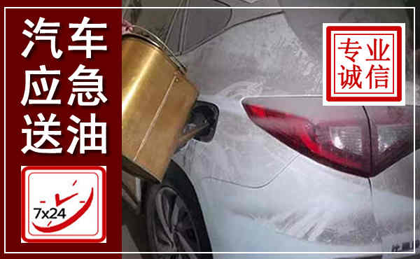巍山汽车送油救援,附近上门送油电话