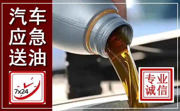 巍山汽车送燃油救援,附近上门送燃油电话