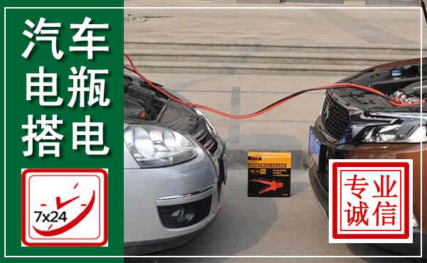 巍山汽车搭电,附近电瓶搭电救援电话