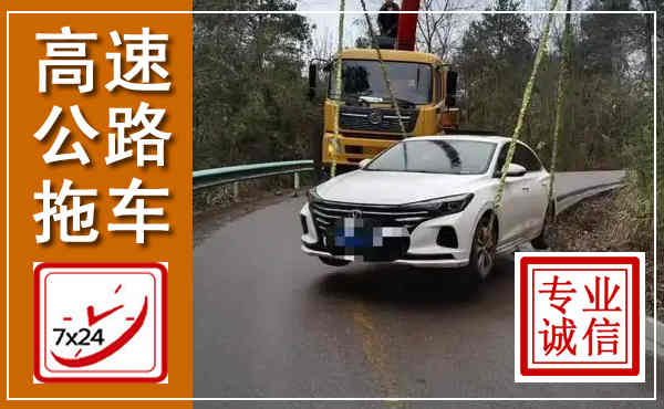 巍山高速公路拖车,附近高速公路拖车救援电话