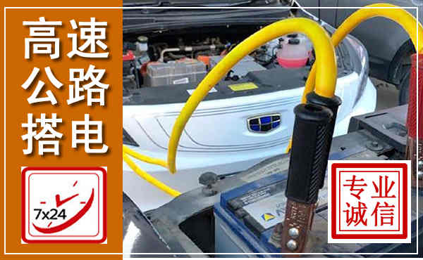 巍山高速公路汽车搭电,中途电瓶维修电话