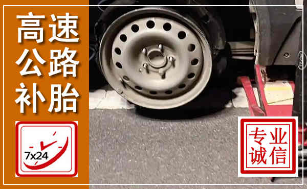 巍山高速公路流动补胎,汽车换轮胎电话