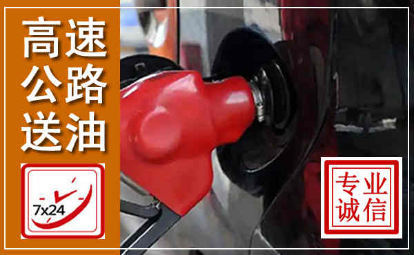 巍山高速公路汽车送油,汽车救援送油电话